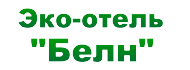 Эко-отель "Белн"