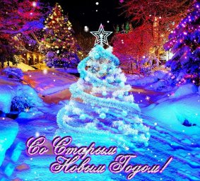 Со Старым Новым Годом!!!